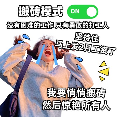 春节新春开工趣味表情包