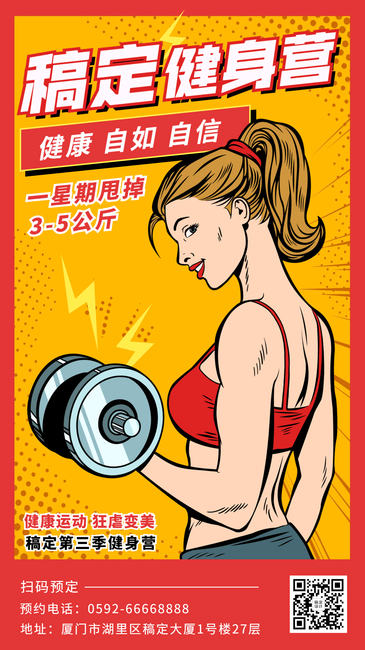 健身房活动营销手机海报							