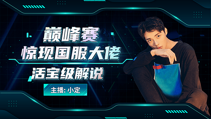 酷炫游戏直播横版视频封面