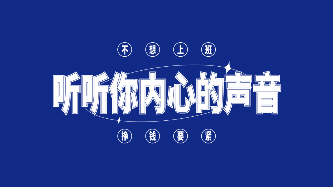 克莱因蓝简约大字趣味打工人电脑壁纸预览效果