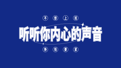克莱因蓝简约大字趣味打工人电脑壁纸
