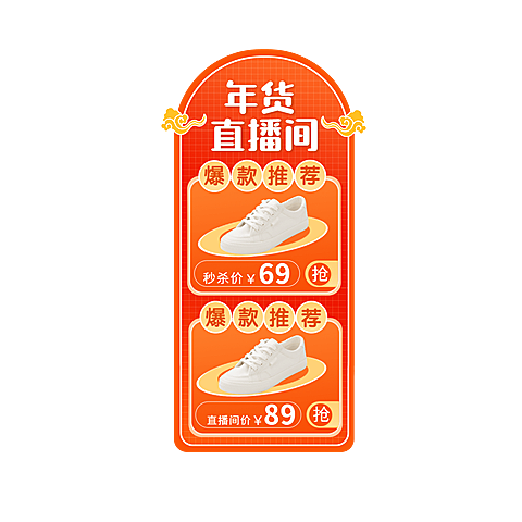 喜庆年货节服装帆布鞋直播间贴片