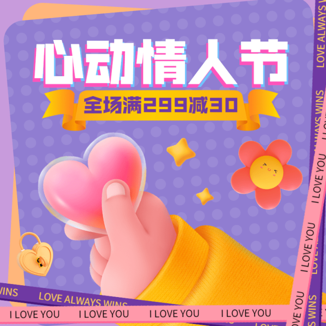 情人节促销活动可爱卡通主图预览效果