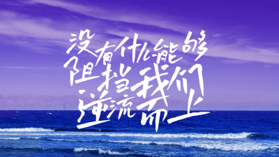 实景大字唯美电脑壁纸