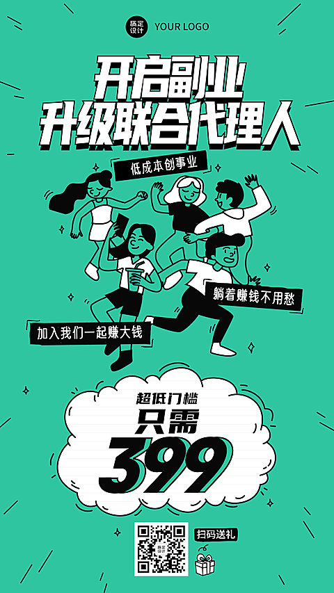 微商代理招募手绘手机海报