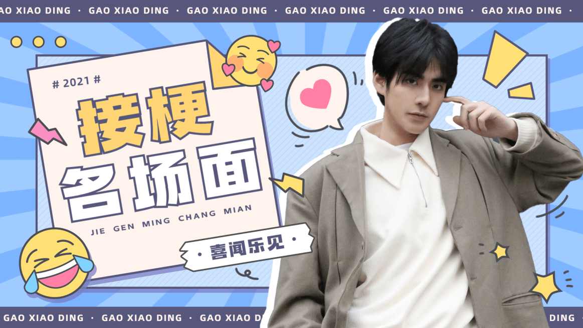 综艺风醒目大字饭制横版视频封面预览效果