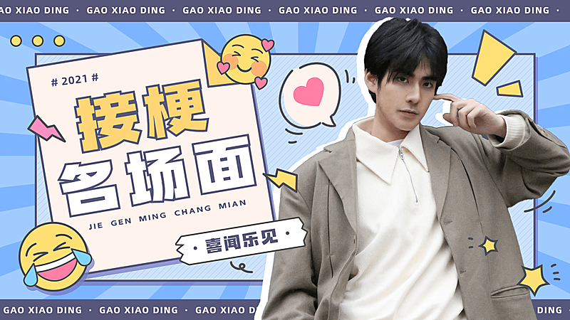 综艺风醒目大字饭制横版视频封面