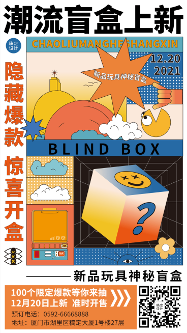 时尚潮玩盲盒上新宣传海报预览效果