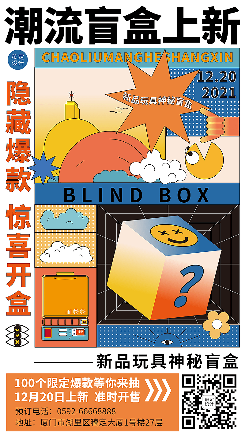 时尚潮玩盲盒上新宣传海报