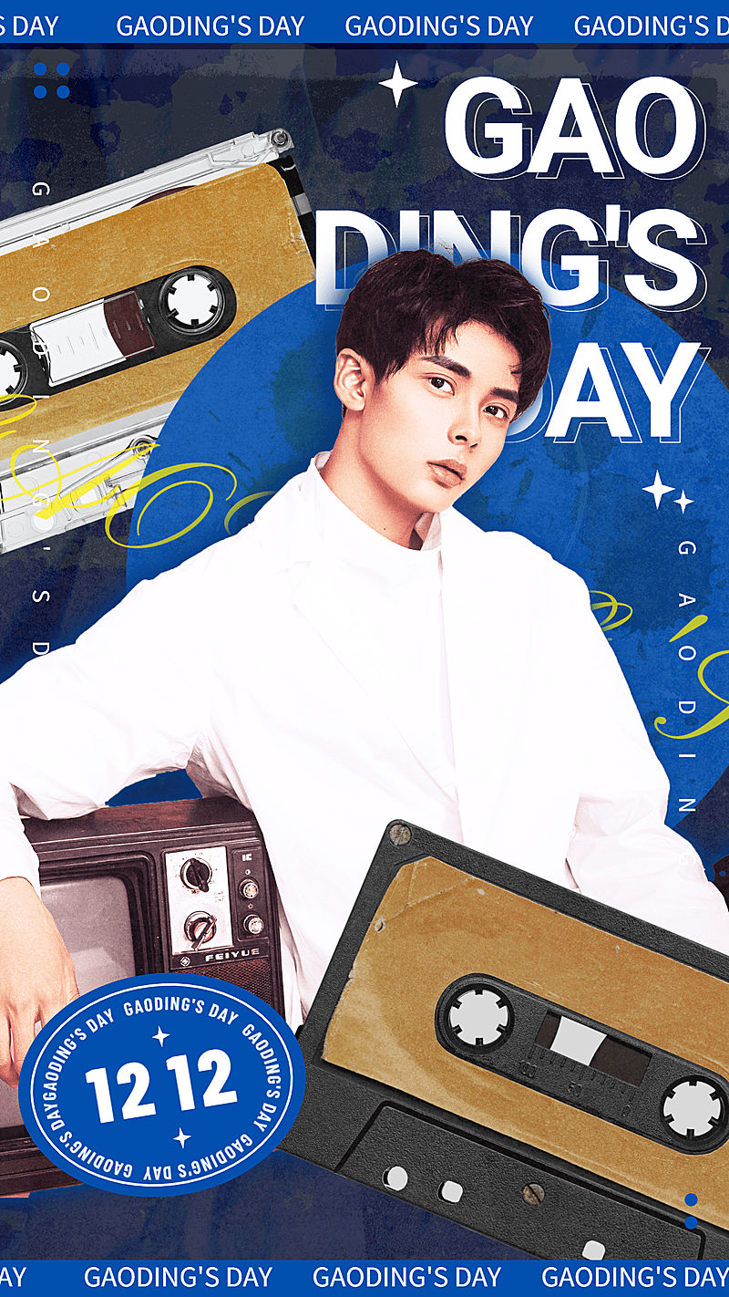 潮酷风明星生日祝福海报