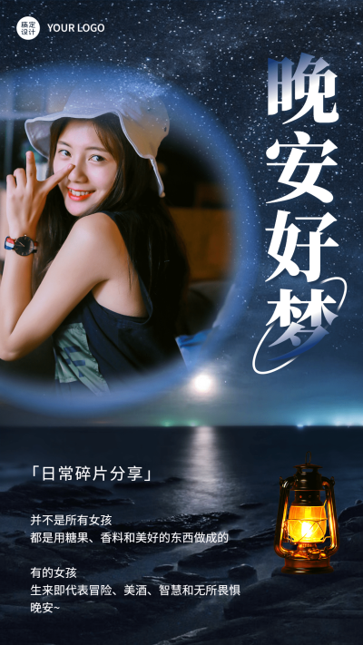 每日晚安问候日签正能量手机海报