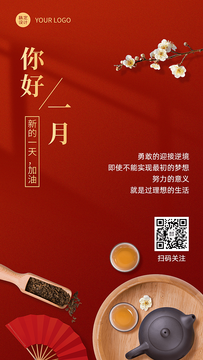 通用1月你好祝福喜庆手机海报