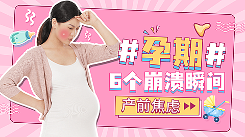 母婴亲子知识攻略横版视频封面