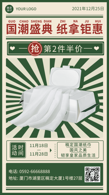 复古日用品纸巾营销手机海报预览效果