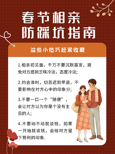 春节相亲攻略情感博主小红书配图
