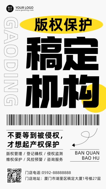 简约创意版权保护机构宣传海报预览效果