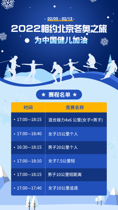 冬奥会赛程预告宣传海报