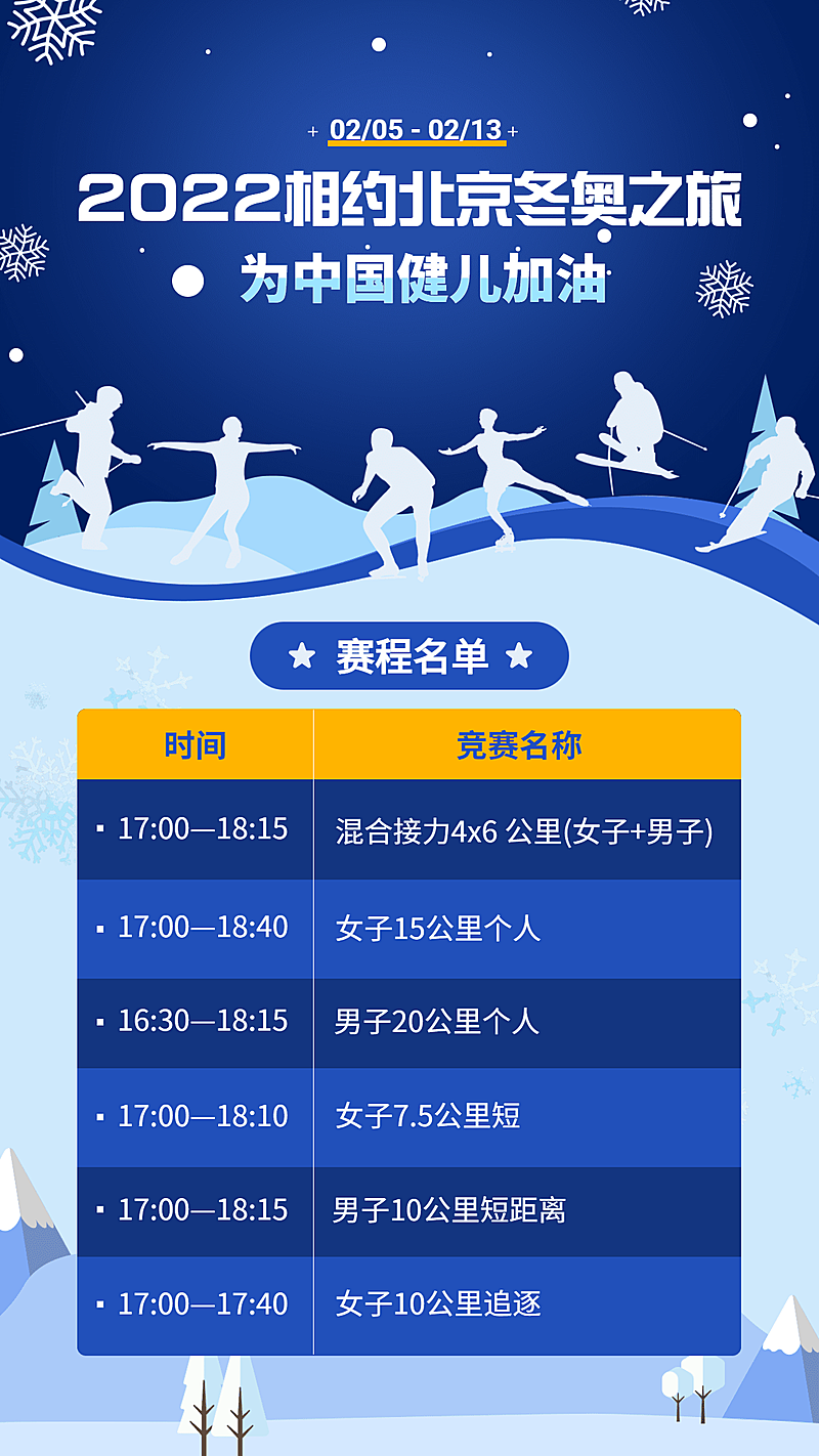 冬奥会赛程预告宣传海报