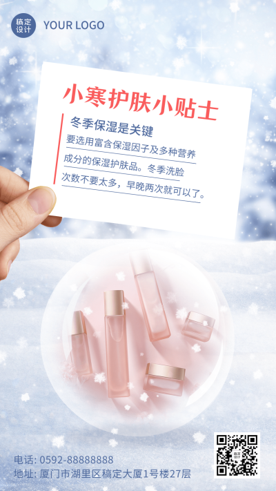 小寒晒照冬季护肤小贴士手机海报