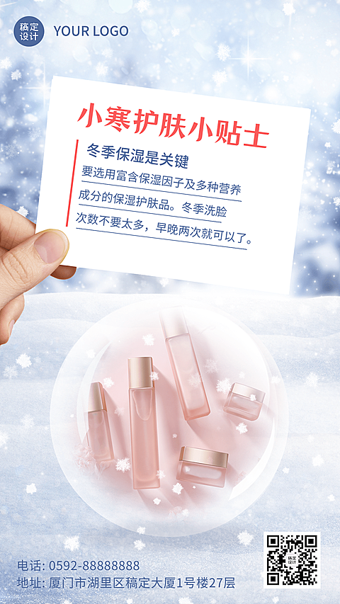 小寒晒照冬季护肤小贴士手机海报