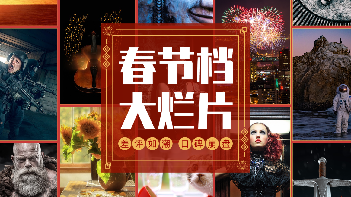 免费春节电影吐槽拼图横版视频封面预览效果