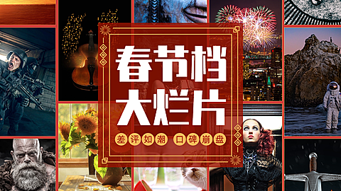 免费春节电影吐槽拼图横版视频封面
