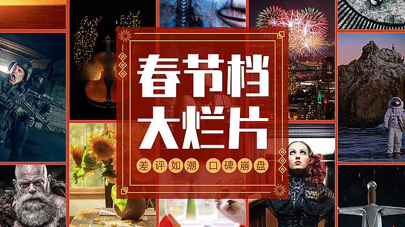 免费春节电影吐槽拼图横版视频封面