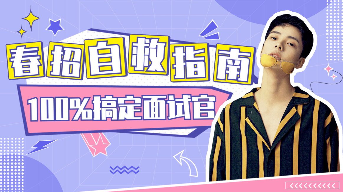 简约春招求职指南横版视频封面套装预览效果