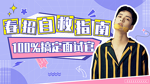 简约春招求职指南横版视频封面套装