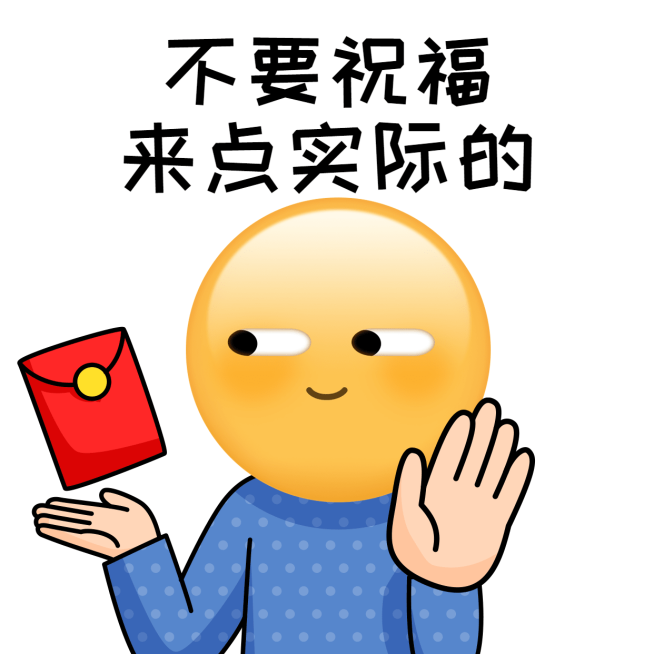 春节新春讨红包趣味表情包预览效果
