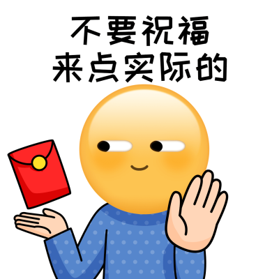 春节新春讨红包趣味表情包