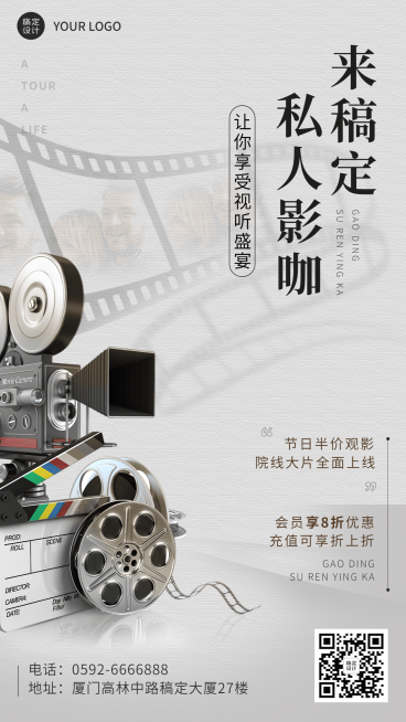 简约风私人电影院优惠宣传海报预览效果