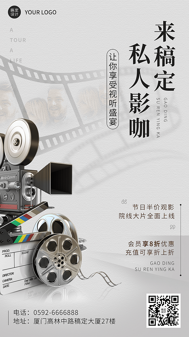 简约风私人电影院优惠宣传海报