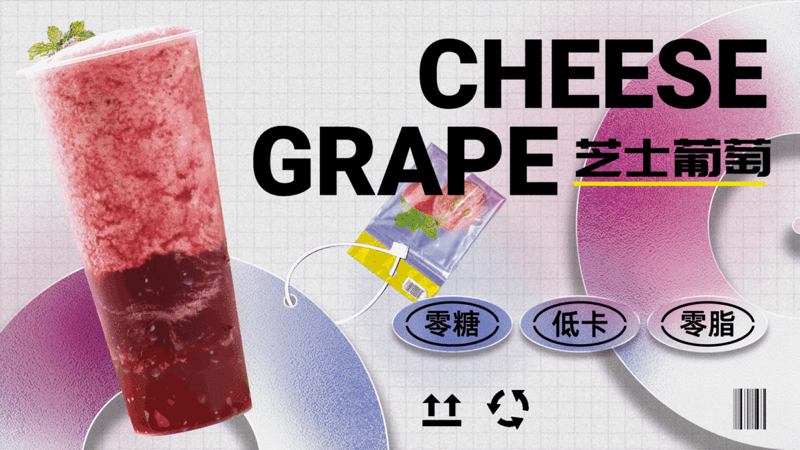 奶茶饮品葡萄饮品推荐弥散光时尚简约横屏动图预览效果