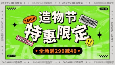造物节氛围排版海报banner