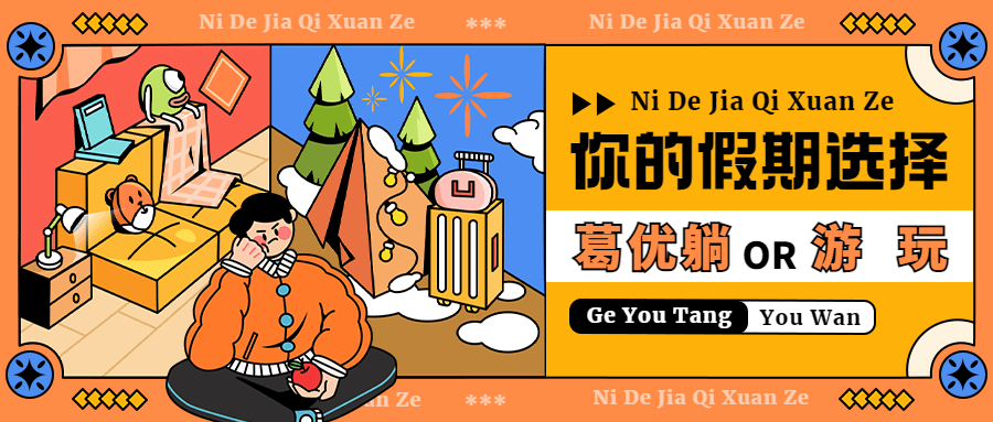春节假期如何选择话题插画公众号首图预览效果