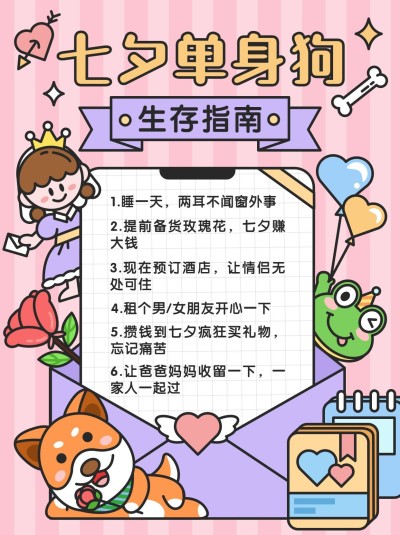 七夕攻略宣传小红书配图