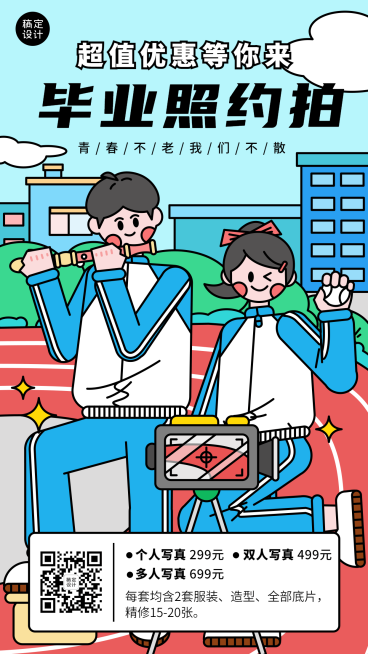 毕业季毕业照写真优惠宣传海报预览效果