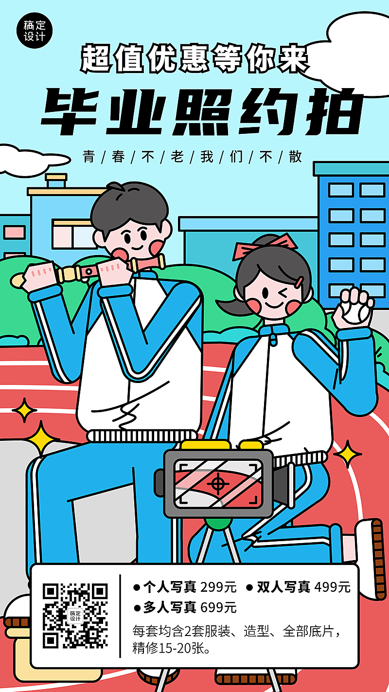 毕业季毕业照写真优惠宣传海报