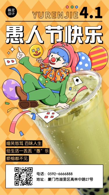 愚人节祝福奶茶茶饮餐饮插画手机海报
