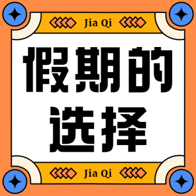 春节假期如何选择话题插画公众号次图