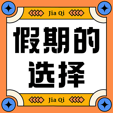 春节假期如何选择话题插画公众号次图