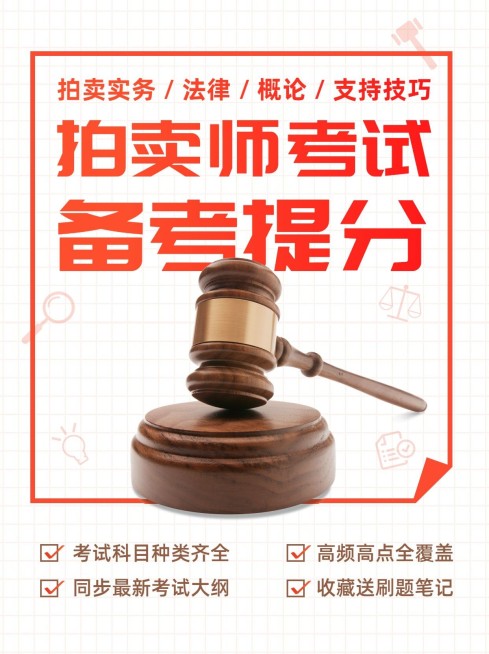 拍卖师资格考试攻略指南小红书配图预览效果