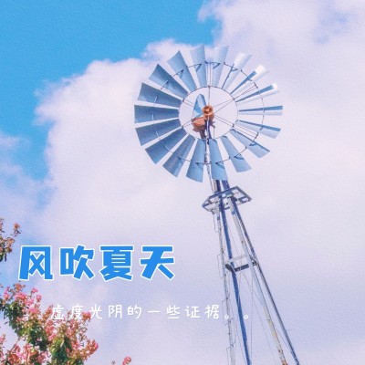 夏日休闲季晒照简约风plog模板