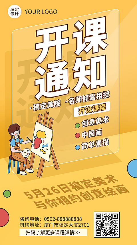 暑假少儿美术班开课通知课程安排手机海报