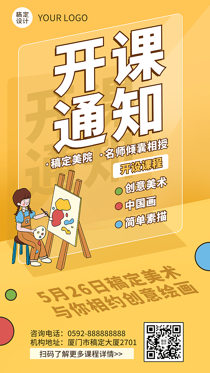 暑假少儿美术班开课通知课程安排手机海报