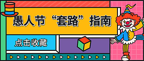 愚人节节日祝福宣传物料公众号首图
