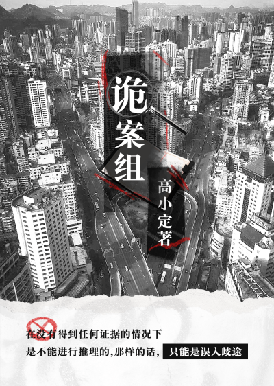 侦探悬疑类网文小说封面