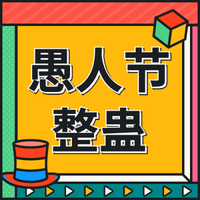 愚人节节日祝福宣传物料公众号次图