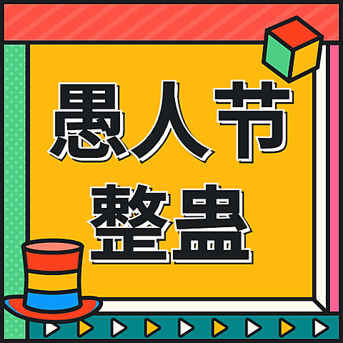 愚人节节日祝福宣传物料公众号次图